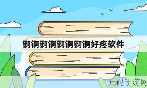 锕锕锕锕锕锕好疼好痛网站-1. 生活中的小烦恼：如何应对疼痛与不适