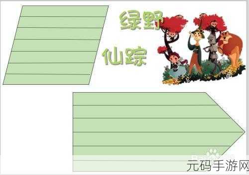 绿野奇缘40-当然可以！以下是基于《绿野奇缘》的扩展