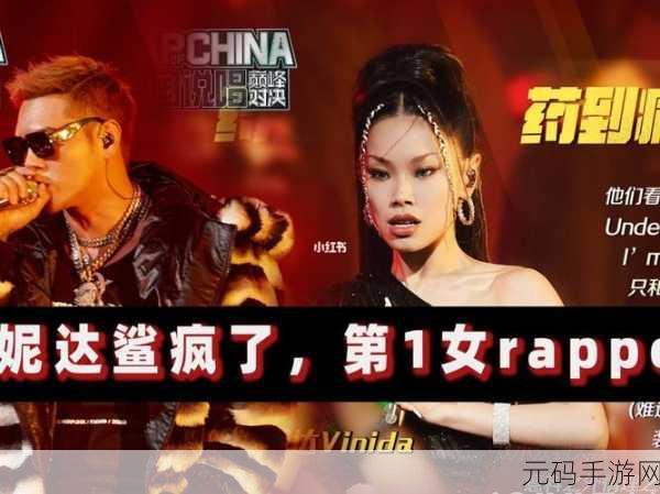 中国少女rapper-1. 《中国少女Rapper的崛起与未来
