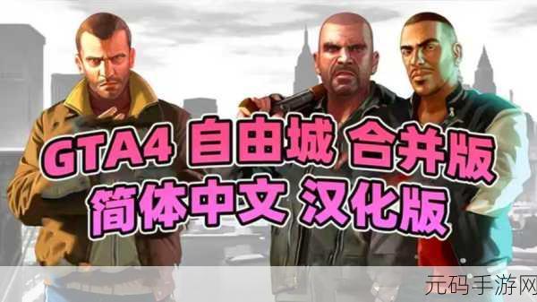 gta4复刻版：1. 《GTA4：重返自由城的狂野传奇gta4手机版下载「gta4复刻版：1. 《GTA4：重返自由城的狂野传奇」