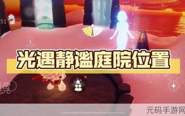 探索光遇奇妙世界，揭秘静谧庭院位置与进入方法