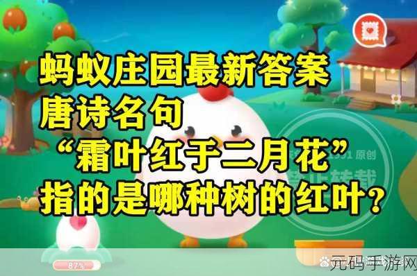 霜叶红于二月花，蚂蚁庄园探寻红叶之谜