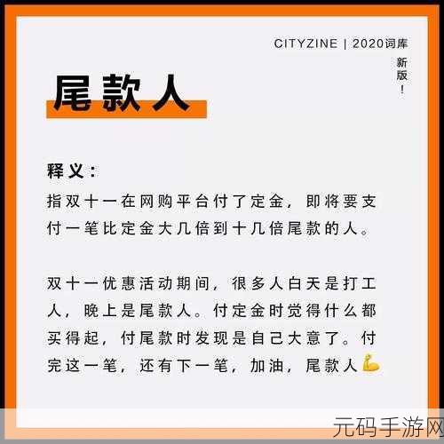 双十一手游狂欢,尾款人梗火遍全网,加油尾款人成新口号