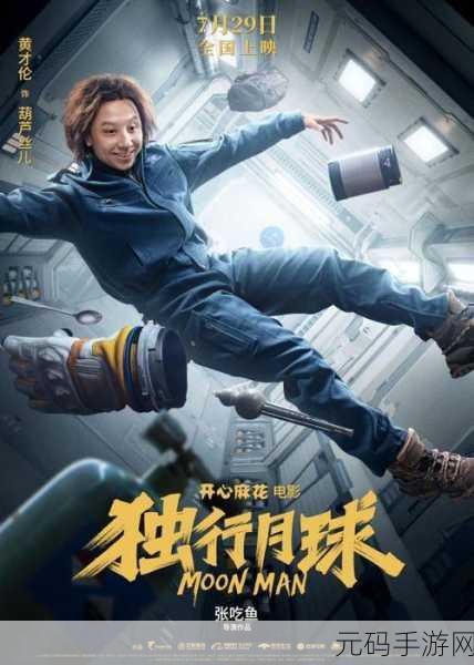 独行月球手游震撼上线，探索沈腾的宇宙之旅，揭秘最终命运