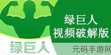 绿巨人app-1. ＂绿巨人app：释放你的无限潜能
