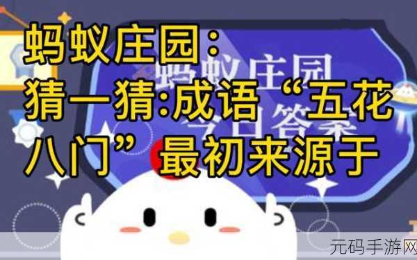 探秘成语世界,蚂蚁庄园携手手游共绘琴瑟和鸣新篇章