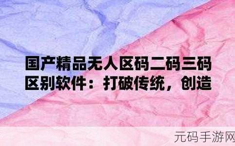 无人区码二码三码四码区别-1. 无人区码的多维解析:二、三、四码详解