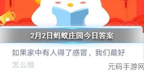 手游新风向,探索奇妙世界,解锁生活小妙招——蚂蚁庄园2月6日趣味问答揭秘