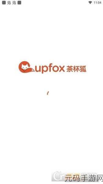 CUPFOXAPP.茶杯狐-1. 探索茶文化的奥秘,尽在CUPFOXAPP