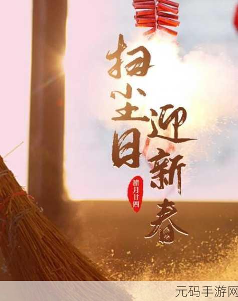 新春大扫除挑战,手游世界里的扫尘日狂欢