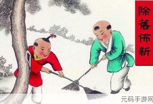 新春大扫除挑战,手游世界里的扫尘日狂欢