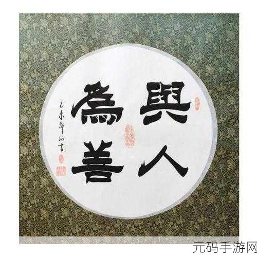 人与善交xuanwen18-当然可以!以下是一些基于“人与善交”的扩展