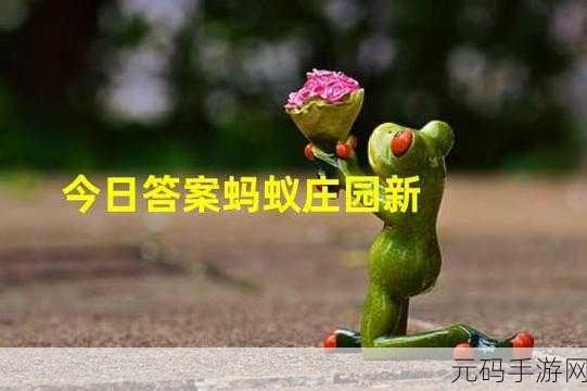 蚂蚁庄园新挑战揭秘,6月28日趣味问答引领玩家智慧风潮