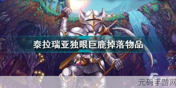 泰拉瑞亚探险新揭秘,巨鹿掉落物全解析