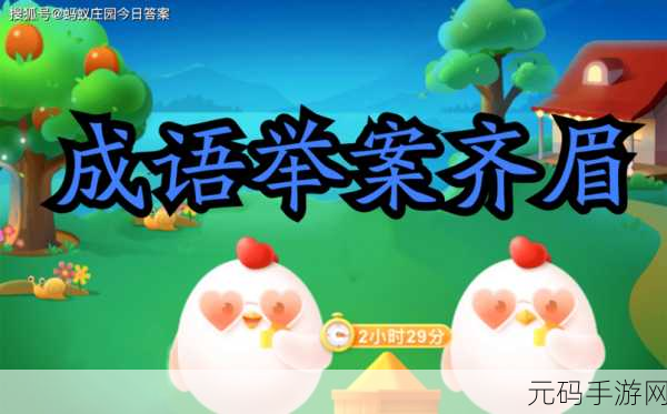 蚂蚁庄园智慧挑战，手游新玩法融入成语知识问答