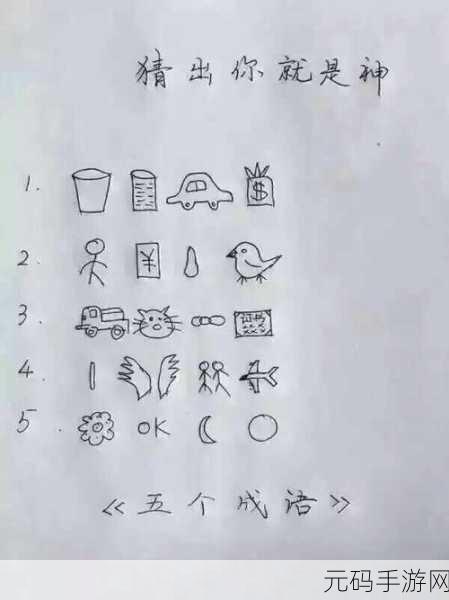 探秘成语世界,疯狂猜成语一手一脚挑战全攻略