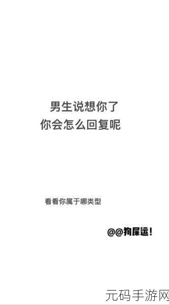 女生说想你大棒棒怎么回复-1. “想你大棒棒，你的心意我感受到了！”