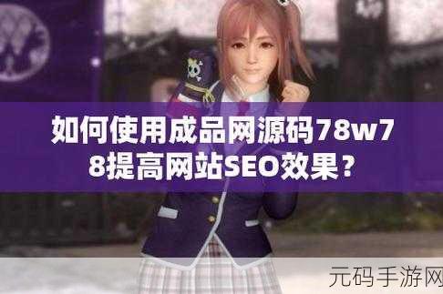 成品网源码78W78是真的吗-1. 成品网源码真实揭秘：78W78的真相探讨