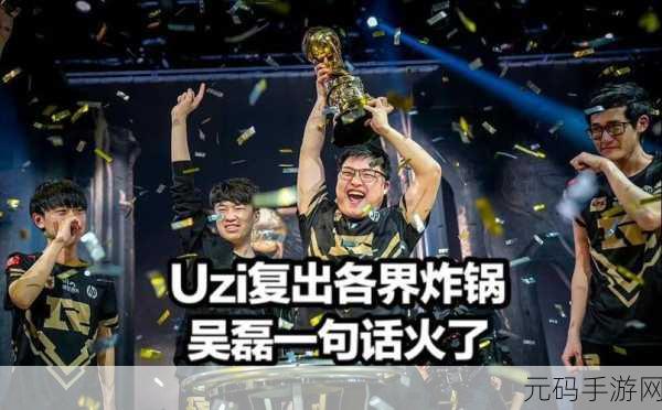 Uzi复出风云再起,经纪人正面回应复出传闻