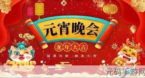 欢乐元宵,手游盛宴与央视晚会同频共振