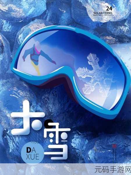 手游新视界,大雪纷飞中的唯美之旅,探索2021大雪节气绝美画卷