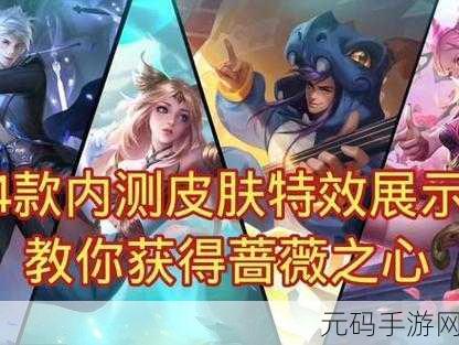 王者荣耀蔷薇之心兑换攻略,解锁稀有内测皮肤的秘密通道