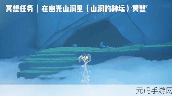 探索光遇秘境，幽光山洞冥想指南9.25版
