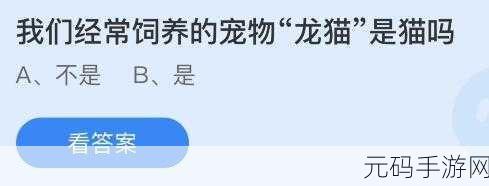 探秘奇幻世界,手游萌宠奇缘解锁龙猫真相,蚂蚁庄园10月新知揭秘