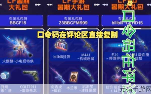 CF平台福利码2024，穿越火线玩家狂欢，海量福利码大放送