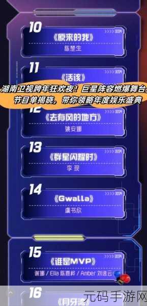 跨年狂欢，手游盛宴，湖南卫视跨年晚会与热门手游的奇妙碰撞