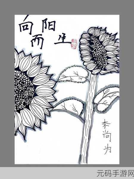 手游新纪元,向阳而生带你探索艺术之旅,揭秘向日葵背后的画家传奇
