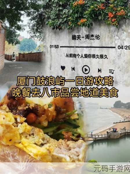 探秘鼓浪屿之巅，手游新挑战解锁不登不算到厦门传奇