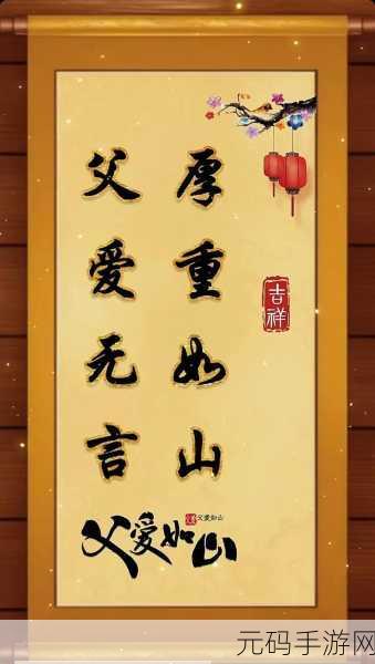 父承子液之父慈子孝，1. 父爱如山，子女感恩常在