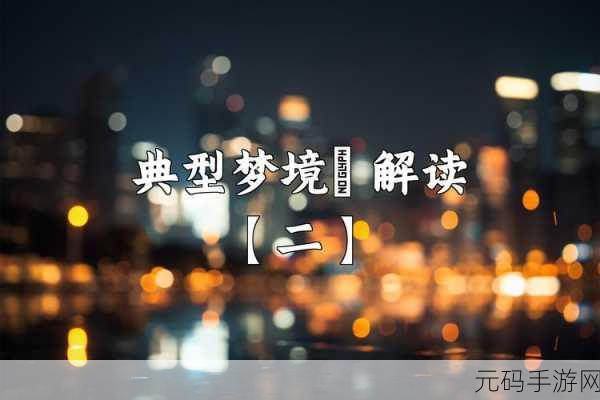 梦见摸儿媳妇的奶奶是什么预兆,1. 解读梦境:摸儿媳妇奶奶的象征意义