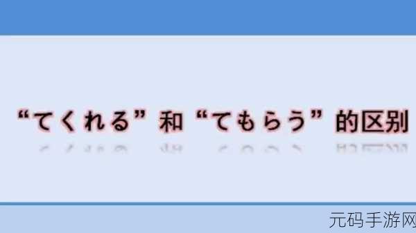 ちょうだい和いただき的区别,“浅谈日本语中‘ちょうだい’与‘いただき’的使用差异及场合”