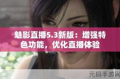 魅影直播,1. 魅影直播:开启你的虚拟娱乐新体验
