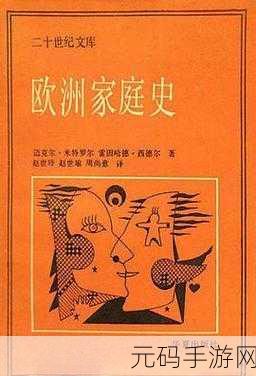 欧洲家庭史7726,1. 欧洲家庭史探秘:从中世纪到现代的变迁