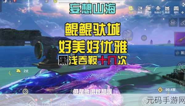 妄想山海北山探险,揭秘万年异兽的神秘面纱