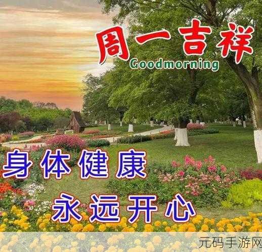 星期一的丰满，1. 星期一的晨曦：新一周的开始与希望