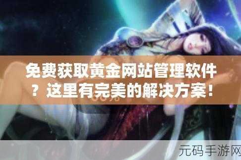 黄金网站软件app在线观看免费,1. 黄金投资必备:全面解析黄金网站软件app的特点