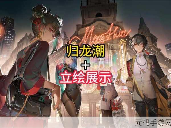 归龙潮，解锁绚烂多彩的角色染色新风尚
