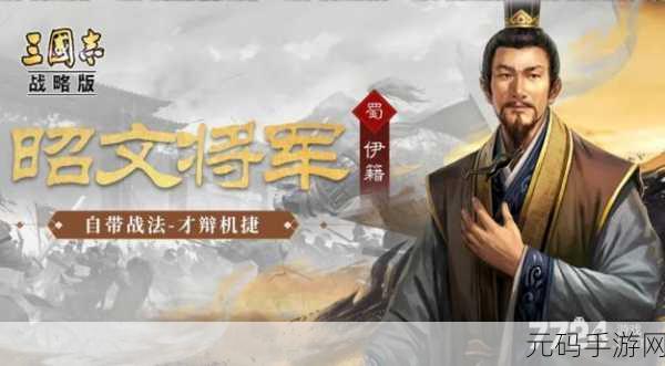 三国志战略版新焦点,伊籍,拆还是留的智谋抉择