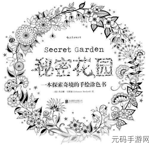 在秘密花园中寻找灵感，1. 在秘密花园中发现内心的宁静与美好