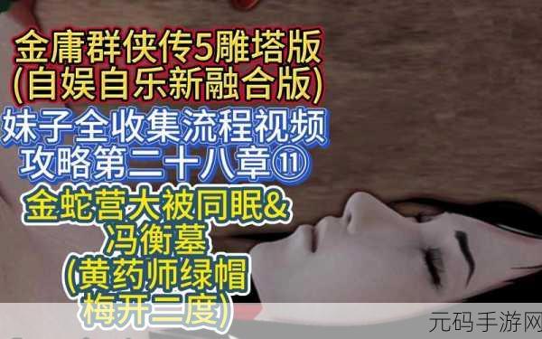金庸群侠传5全天书剧情任务触发地大起底