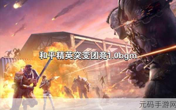 和平精英突变团竞2.0,新角色解锁秘籍大公开