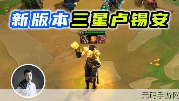 云顶之弈S8.5赛季卢锡安主C装备攻略大揭秘