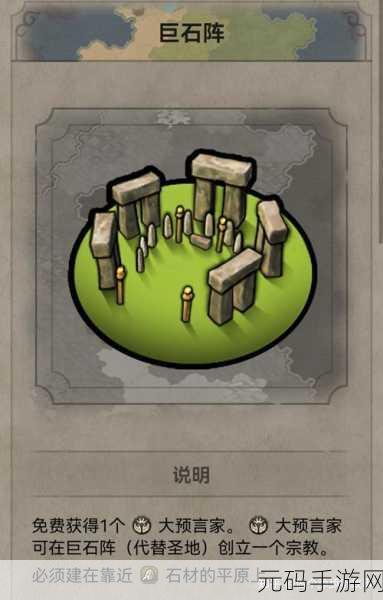 文明6新纪元DLC震撼上线,巨石阵奇观深度解析