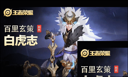 王者荣耀白虎志震撼回归，百里玄策皮肤返场时间揭晓