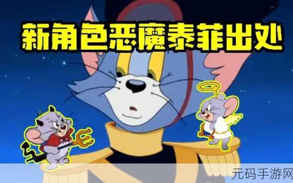 猫和老鼠手游,天使泰菲考验全攻略,解锁你的守护之力