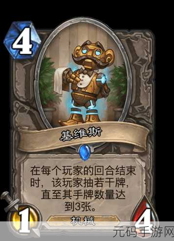 炉石传说新焦点,机械管家基维斯深度解析